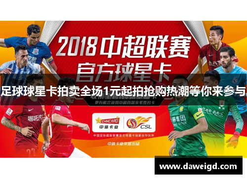 足球球星卡拍卖全场1元起拍抢购热潮等你来参与