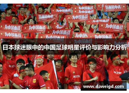 日本球迷眼中的中国足球明星评价与影响力分析