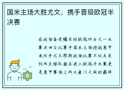 国米主场大胜尤文，携手晋级欧冠半决赛
