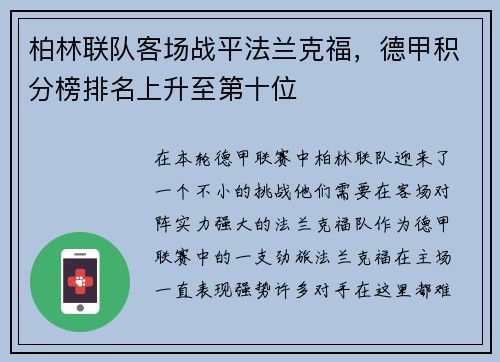 柏林联队客场战平法兰克福，德甲积分榜排名上升至第十位
