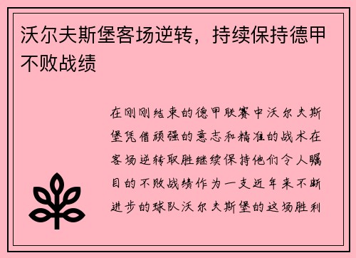 沃尔夫斯堡客场逆转，持续保持德甲不败战绩