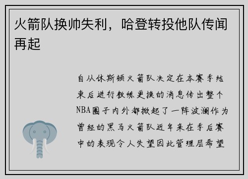 火箭队换帅失利，哈登转投他队传闻再起