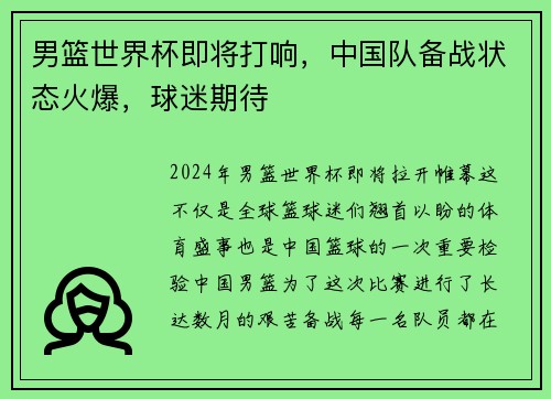 男篮世界杯即将打响，中国队备战状态火爆，球迷期待
