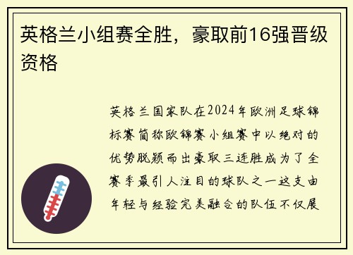 英格兰小组赛全胜，豪取前16强晋级资格