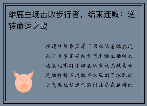雄鹿主场击败步行者，结束连败：逆转命运之战