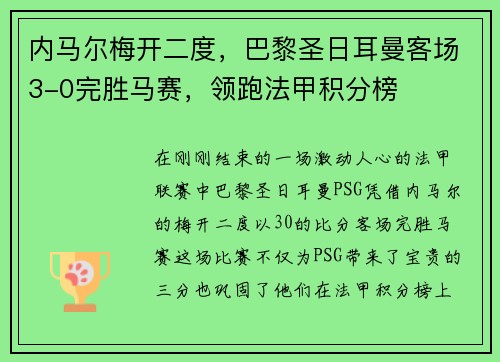 内马尔梅开二度，巴黎圣日耳曼客场3-0完胜马赛，领跑法甲积分榜