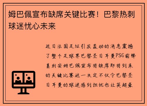 姆巴佩宣布缺席关键比赛！巴黎热刺球迷忧心未来