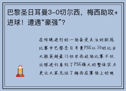 巴黎圣日耳曼3-0切尔西，梅西助攻+进球！遭遇“豪强”？
