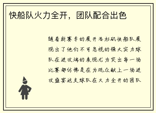 快船队火力全开，团队配合出色