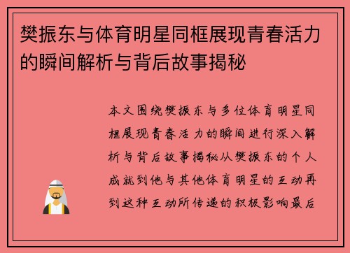 樊振东与体育明星同框展现青春活力的瞬间解析与背后故事揭秘