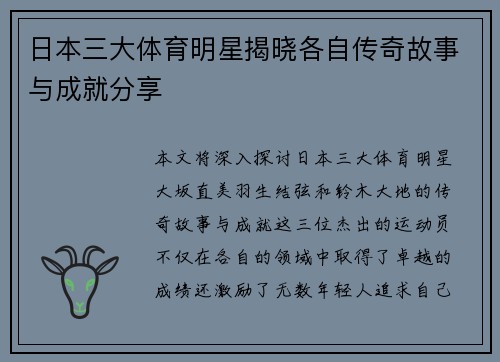 日本三大体育明星揭晓各自传奇故事与成就分享