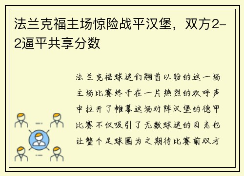法兰克福主场惊险战平汉堡，双方2-2逼平共享分数