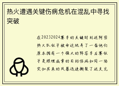 热火遭遇关键伤病危机在混乱中寻找突破
