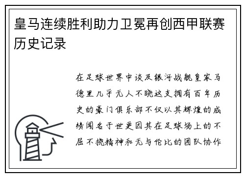 皇马连续胜利助力卫冕再创西甲联赛历史记录