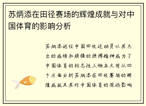 苏炳添在田径赛场的辉煌成就与对中国体育的影响分析
