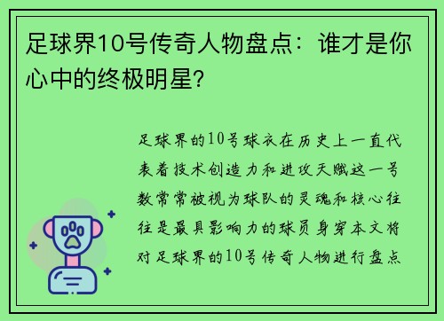 足球界10号传奇人物盘点：谁才是你心中的终极明星？