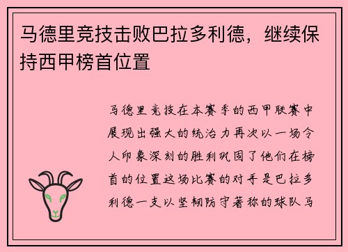 马德里竞技击败巴拉多利德，继续保持西甲榜首位置