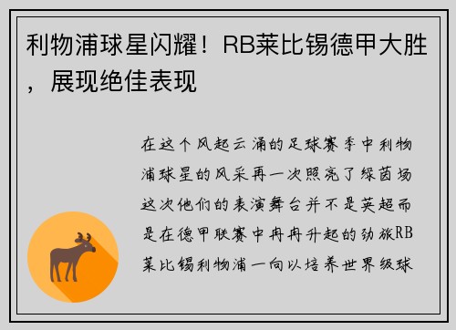 利物浦球星闪耀！RB莱比锡德甲大胜，展现绝佳表现
