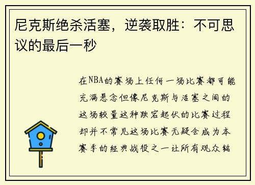 尼克斯绝杀活塞，逆袭取胜：不可思议的最后一秒