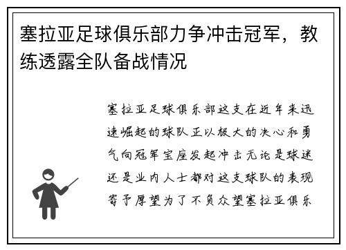塞拉亚足球俱乐部力争冲击冠军，教练透露全队备战情况