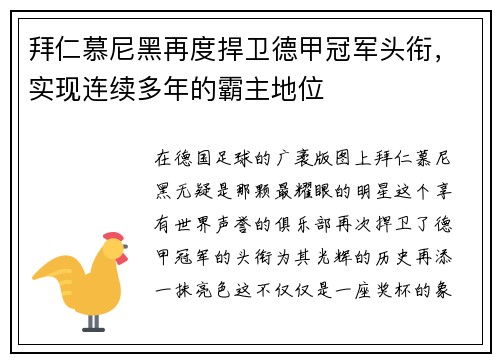 拜仁慕尼黑再度捍卫德甲冠军头衔，实现连续多年的霸主地位