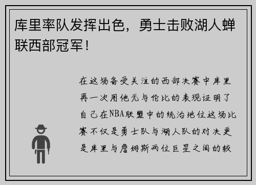 库里率队发挥出色，勇士击败湖人蝉联西部冠军！