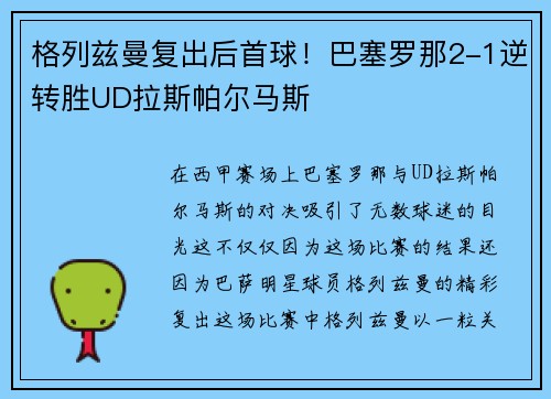 格列兹曼复出后首球！巴塞罗那2-1逆转胜UD拉斯帕尔马斯