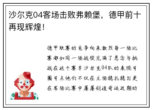 沙尔克04客场击败弗赖堡，德甲前十再现辉煌！