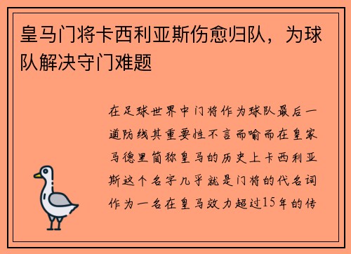 皇马门将卡西利亚斯伤愈归队，为球队解决守门难题