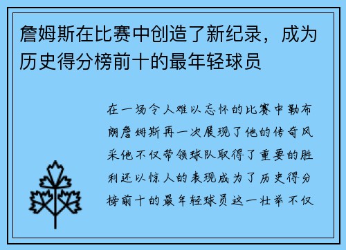 詹姆斯在比赛中创造了新纪录，成为历史得分榜前十的最年轻球员