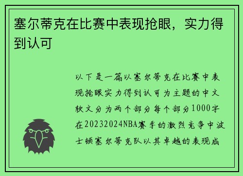 塞尔蒂克在比赛中表现抢眼，实力得到认可