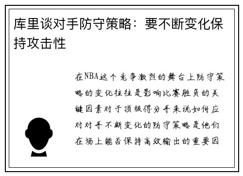 库里谈对手防守策略：要不断变化保持攻击性