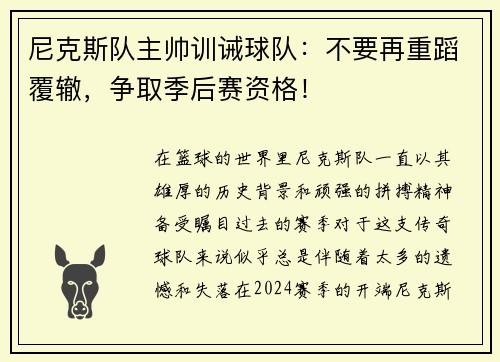 尼克斯队主帅训诫球队：不要再重蹈覆辙，争取季后赛资格！