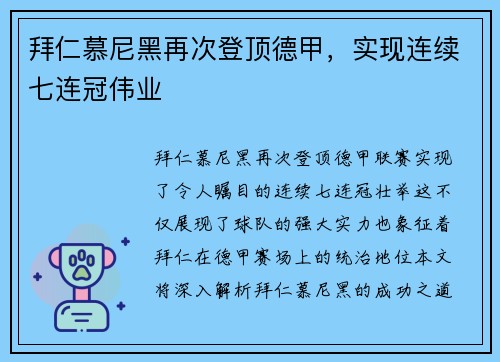 拜仁慕尼黑再次登顶德甲，实现连续七连冠伟业