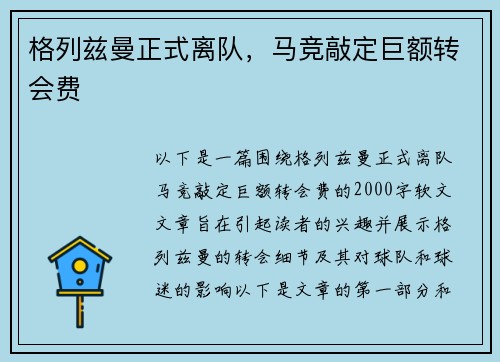 格列兹曼正式离队，马竞敲定巨额转会费