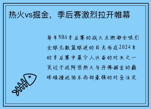热火vs掘金，季后赛激烈拉开帷幕
