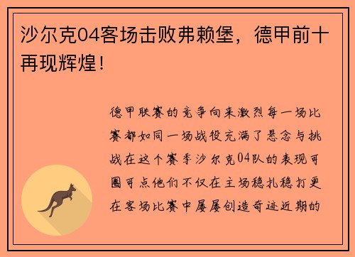 沙尔克04客场击败弗赖堡,德甲前十再现辉煌!