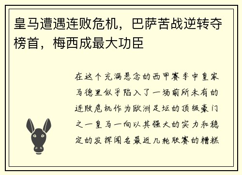 皇马遭遇连败危机，巴萨苦战逆转夺榜首，梅西成最大功臣
