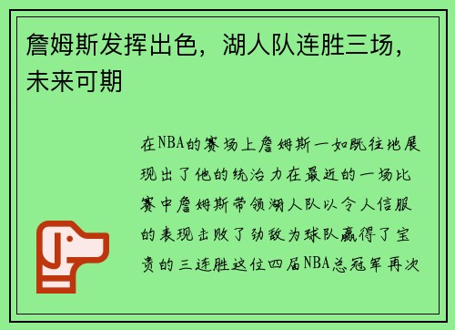 詹姆斯发挥出色，湖人队连胜三场，未来可期